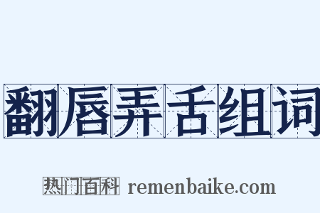 翻唇弄舌组词是什么意思的图片